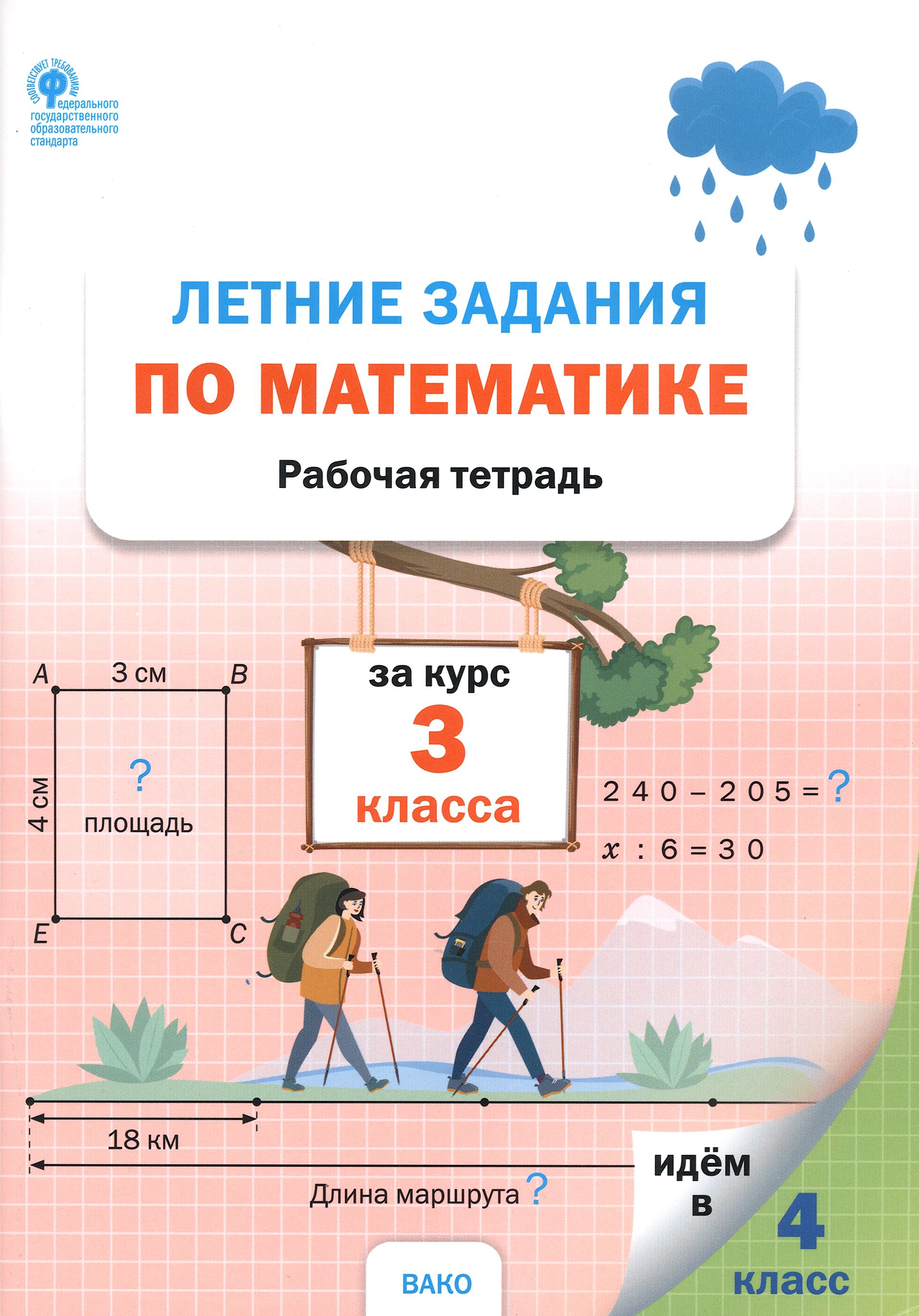 Математика вако рабочая тетрадь ответы. Летние задания. Летние задания по математике. Математика 3 класс летние задания. Летние задания за курс 3 класса.