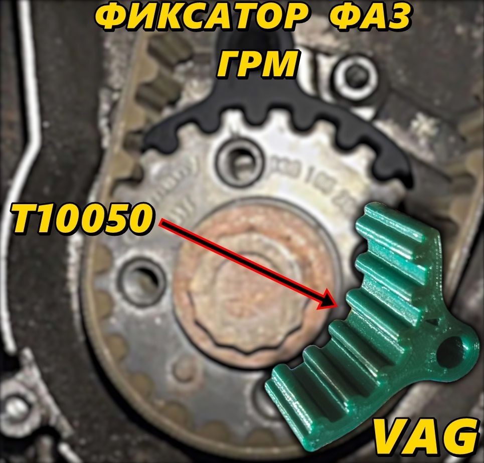 ФиксаторфазгрмVAGT10050Volkswagen/AUDI/SEAT/SKODA/Фиксаторраспредвалапластиковыйдлярегулировкифаз/Ремкомплектдлязаменыгрм/Фиксаторремня