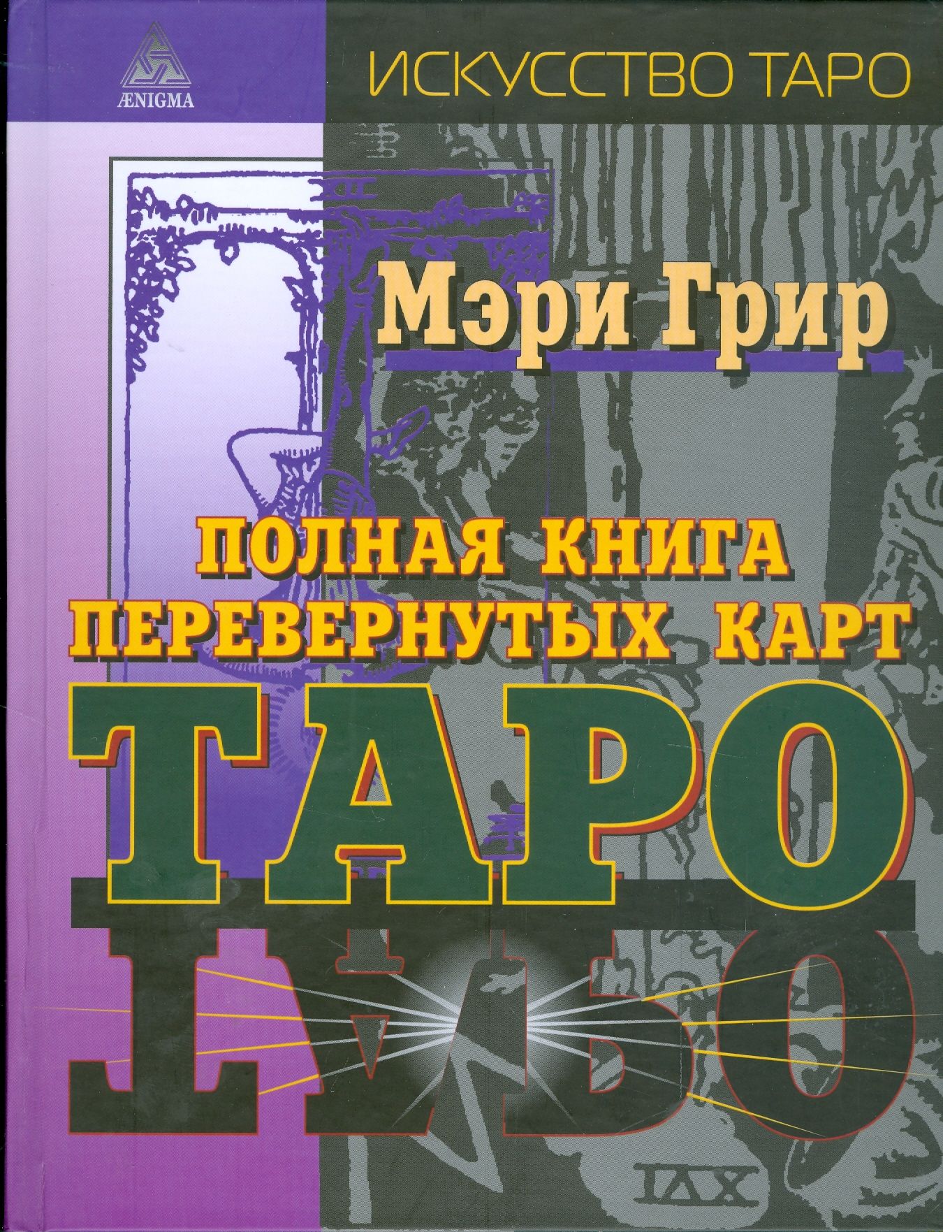 Полная книга перевернутых карт Таро | Грир Мэри