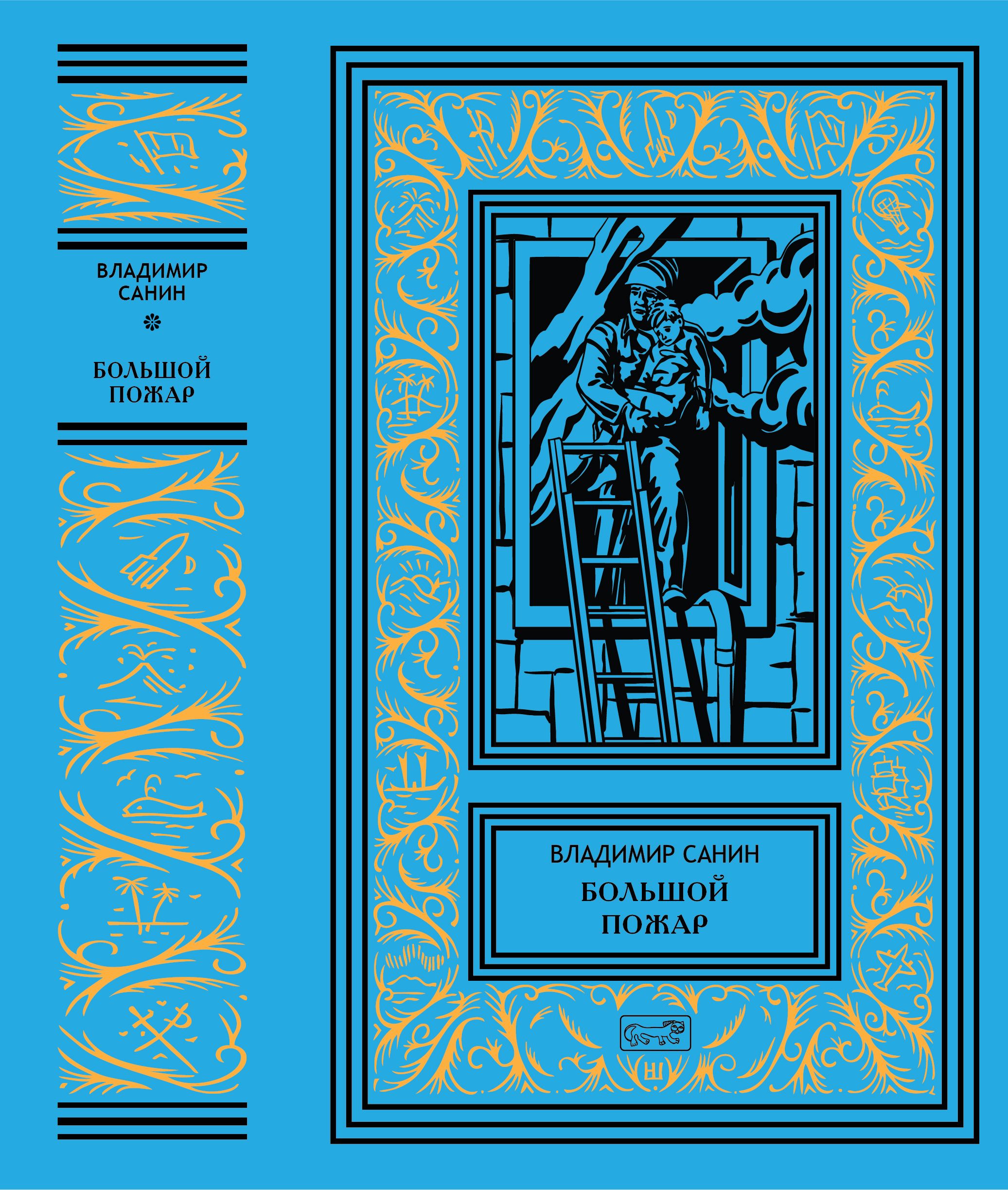 Владимир Санин "Большой Пожар" | Санин Владимир Маркович