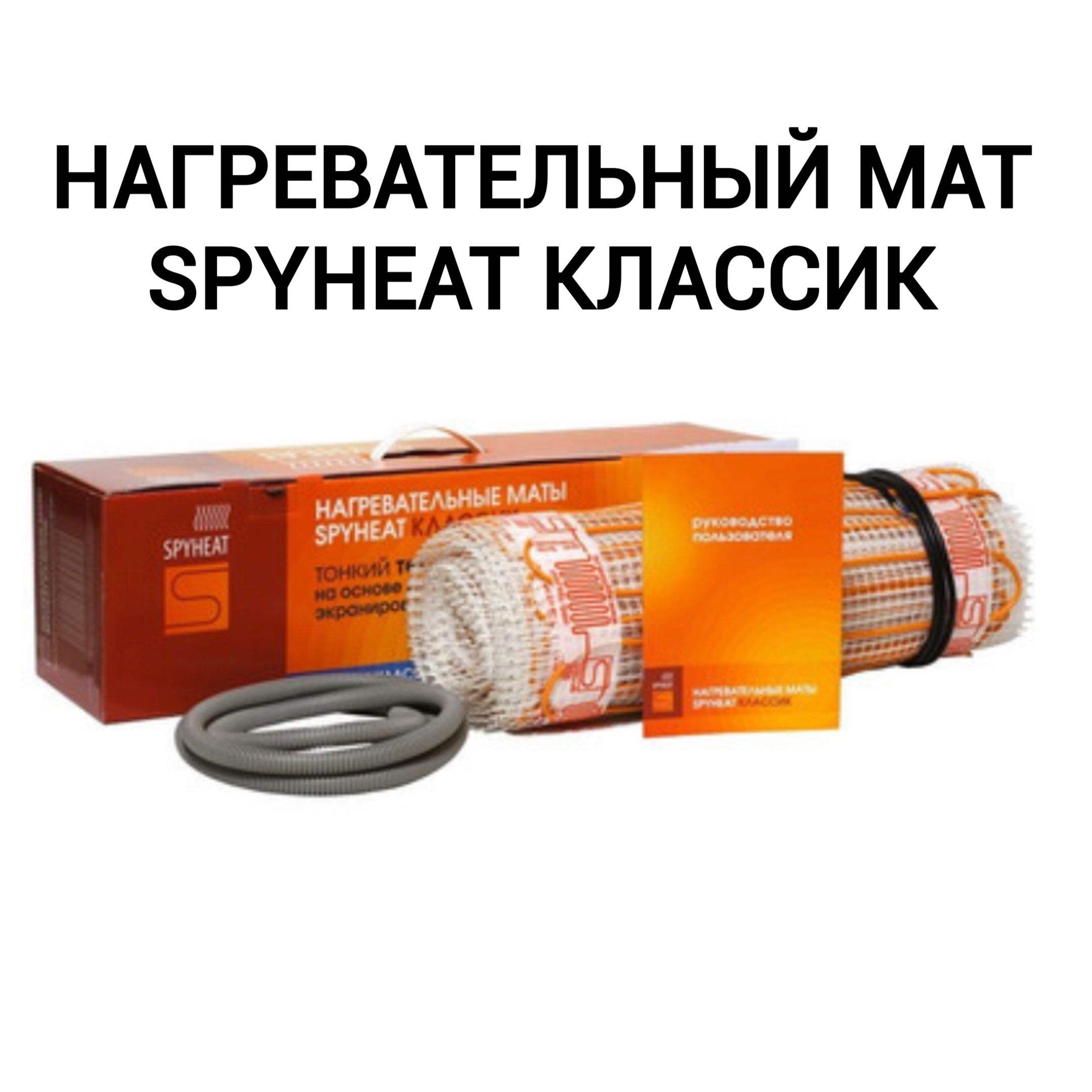 Нагревательный мат SPYHEAT SHMD-8 4 м² - купить по доступным ценам в  интернет-магазине OZON (549982554)