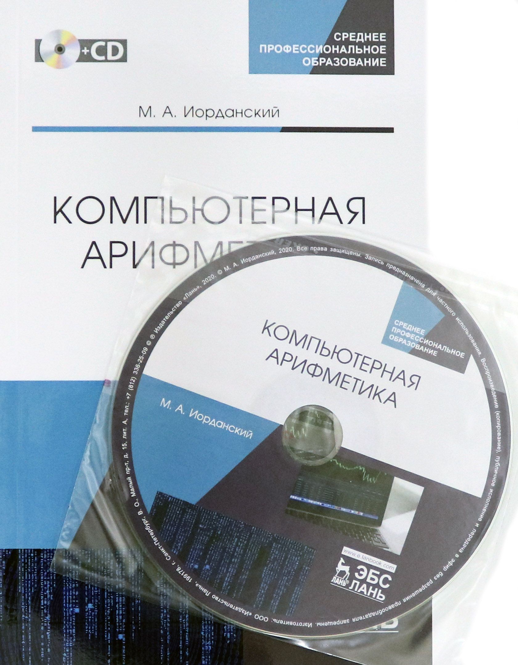 Компьютерная арифметика. Учебное пособие. СПО (+CD) | Иорданский Михаил Анатольевич