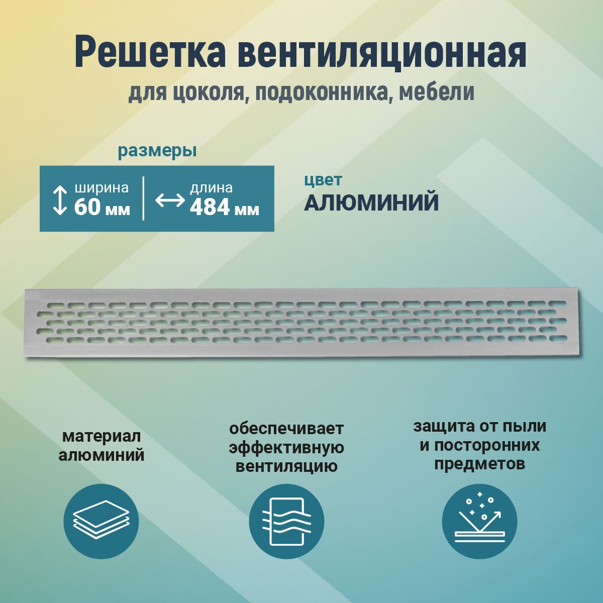 Решетка вентиляционная металлическая 60*484 для мебели, кухни, цоколя, подоконника (серая)