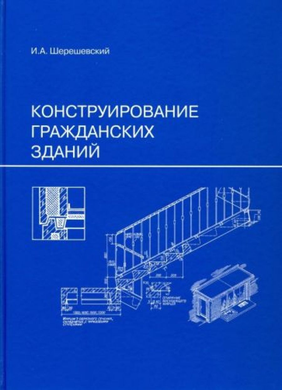 Шерешевский конструирование промышленных зданий и сооружений. Шерешевский конструирование промышленных зданий pdf.