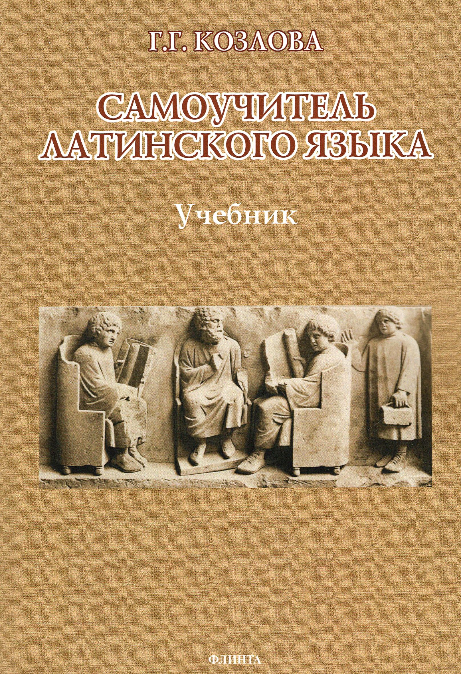 Латинские авторы. Латинский язык. Учебник. Латинские книги. Латынь учебник.