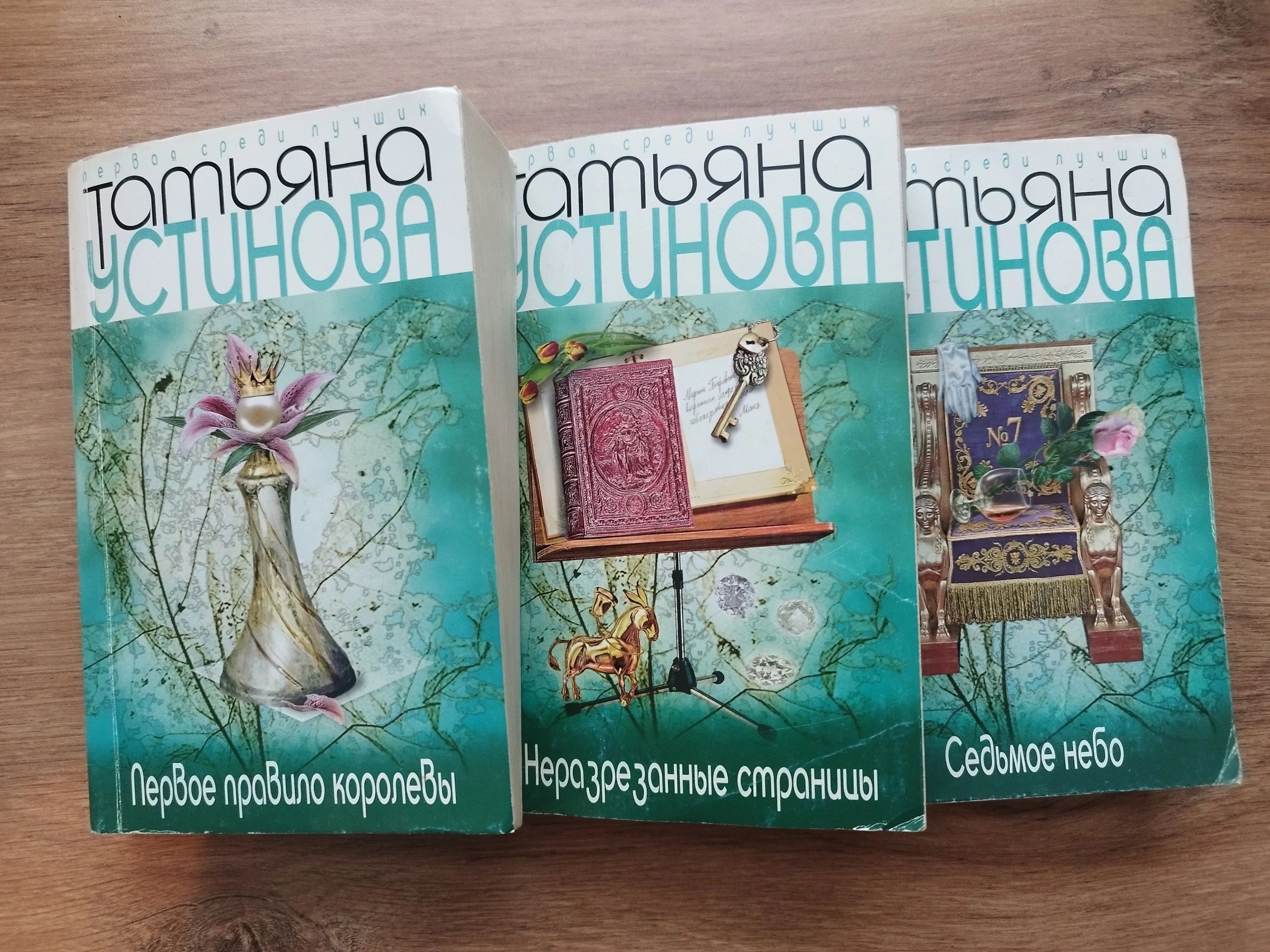 Татьяна Устинова (сборник из 3-х книг). Первое правило королевы. Седьмое  небо. Неразрезанные страницы. | Устинова Татьяна Витальевна