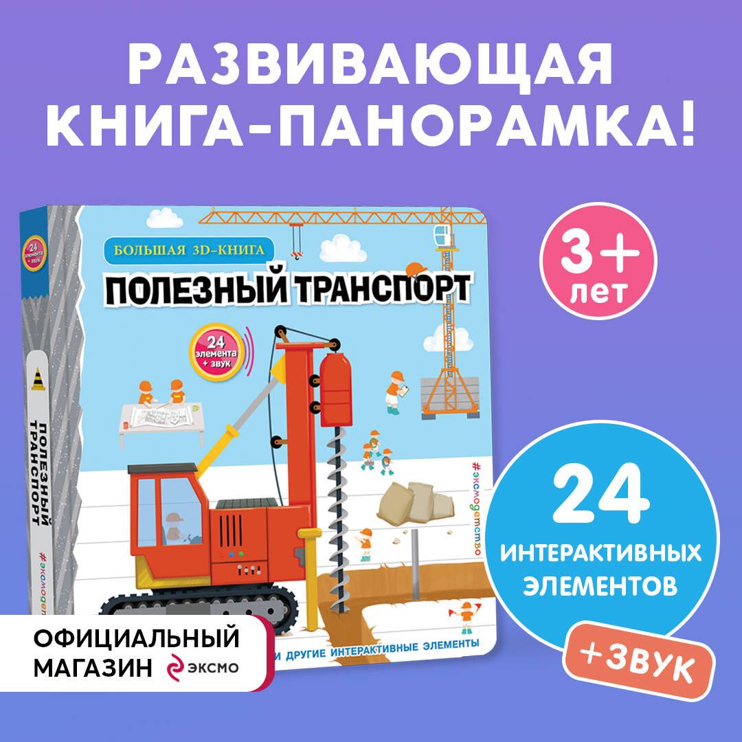 Полезный транспорт (Большая 3D-книга) - купить с доставкой по выгодным  ценам в интернет-магазине OZON (1222130139)