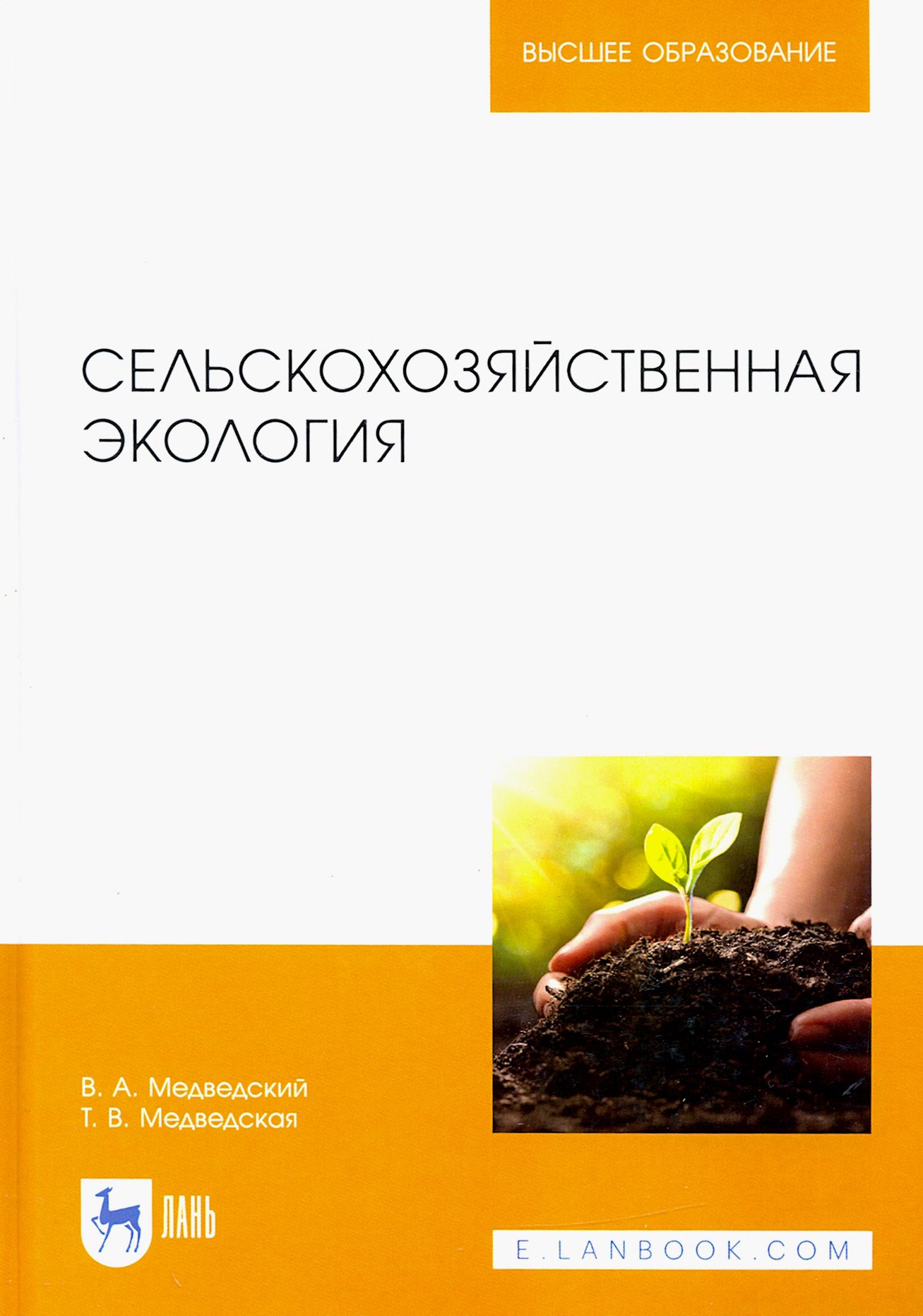 Экология пособие для вузов. Сельскохозяйственная экология учебник. Экология: учебник для вузов. Экология учебник для институтов. Книги по экологии для студентов вузов.