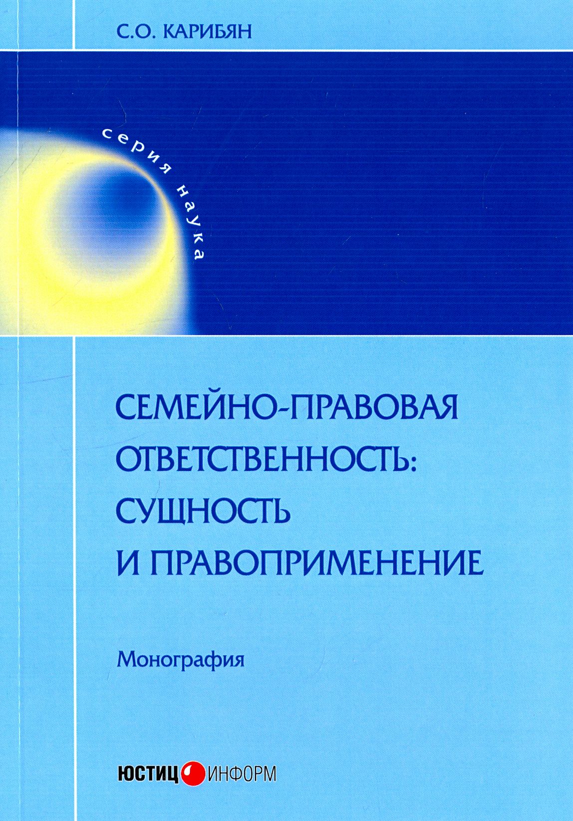 Семейно-правовая ответственность: сущность и правоприменение | Карибян Сусанна Ониковна