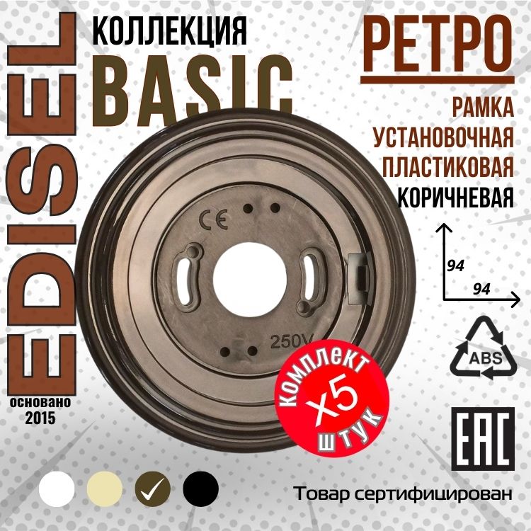 Ретро рамка пластиковая EDISEL Basic 1-я цвет Коричневый ( 5 шт )