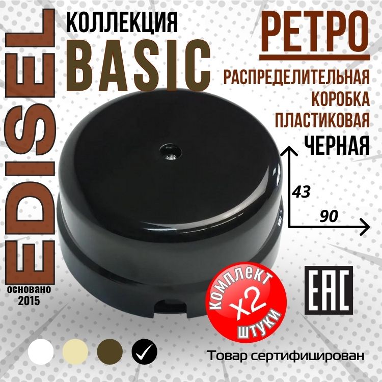 Пластиковая ретро распределительная коробка EDISEL Basic цвет Черный ( 2 шт )