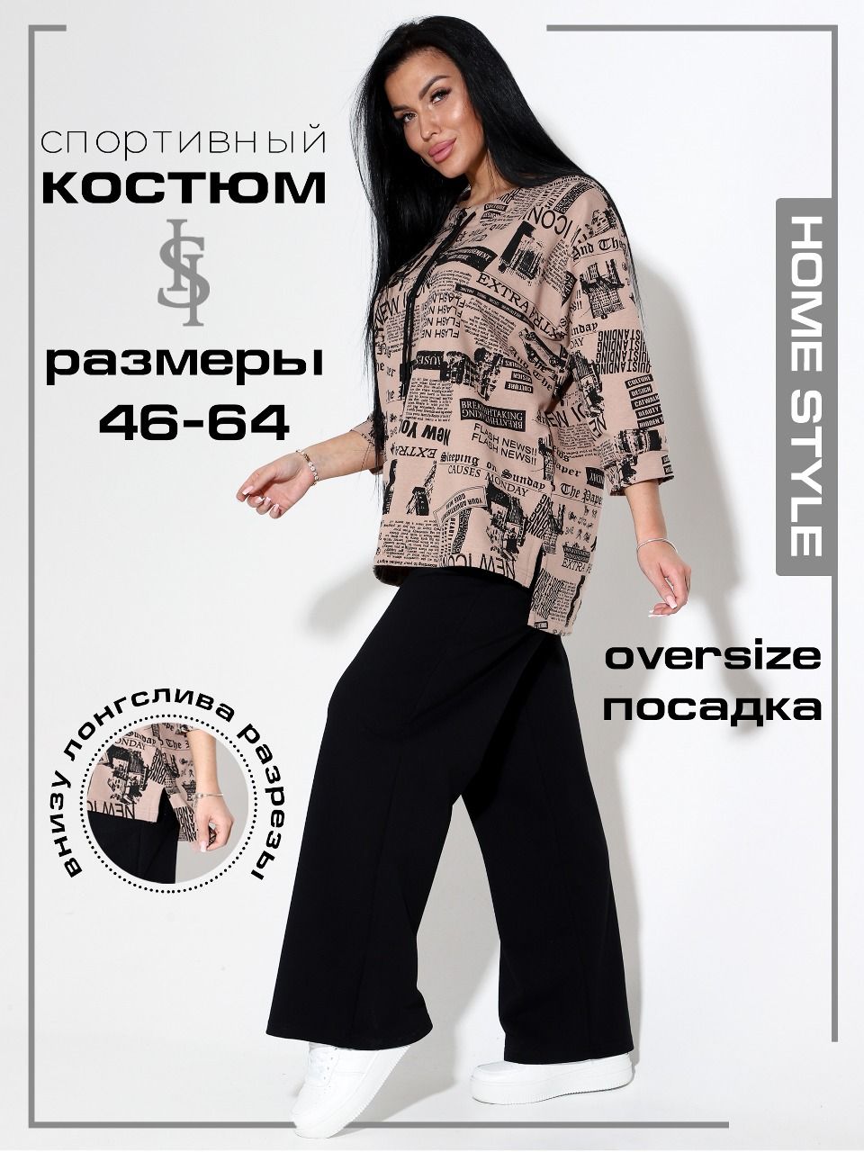 Костюм классический Home Style