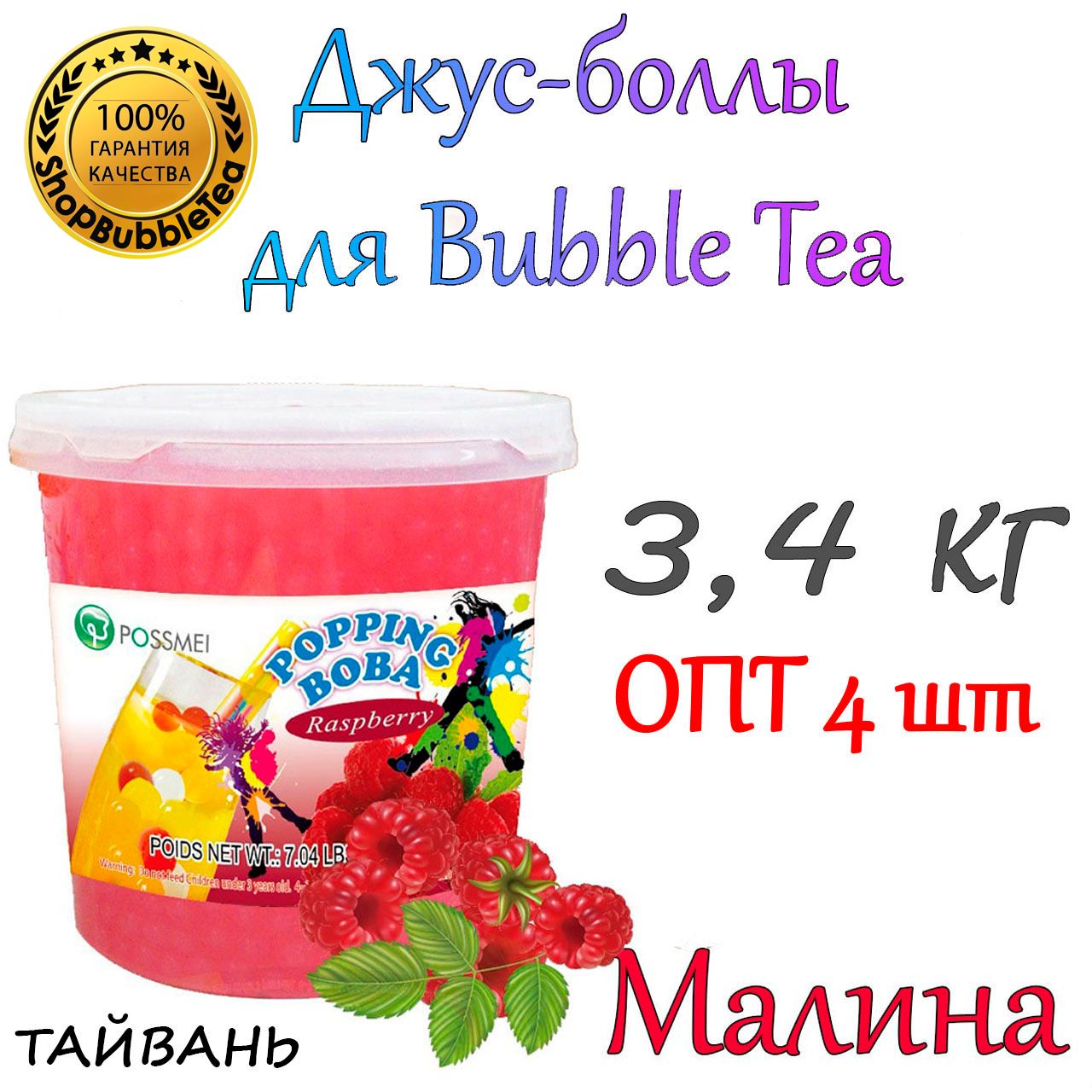 МАЛИНА 3,4 кг. х 4 шт, джус боллы, попинг боба, Bubble tea, баббл ти