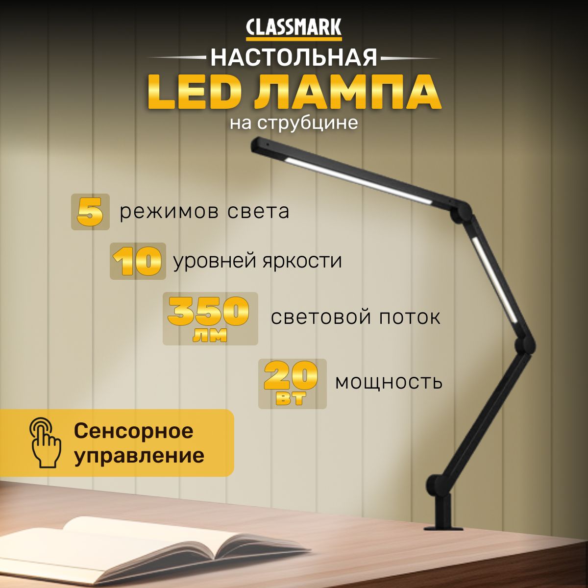 LEDлампанастольнаясветодиоднаянаструбцинеClassmarkсветильникдляшкольника,5цветовыхтемпературот3000-6000К,срегулировкойяркости10режимов,защитаглаз,регулируемая,черная