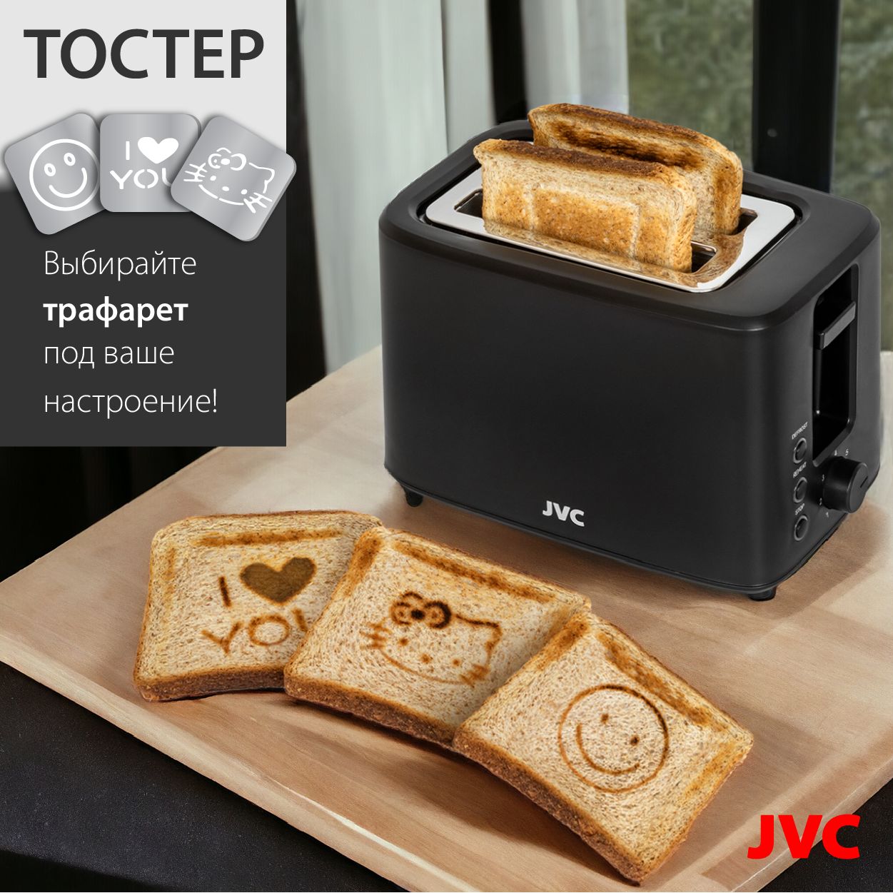 Тостер JVC JK-TS650 на 2 ломтика c функцией РИСУНОК НА ТОСТЕ, 3 сменных  трафарета с контейнером для хранения, 7 степеней поджаривания, подогрев,  размораживание, подсветка, термоизолированный корпус, 700 Вт, черный купить  ...