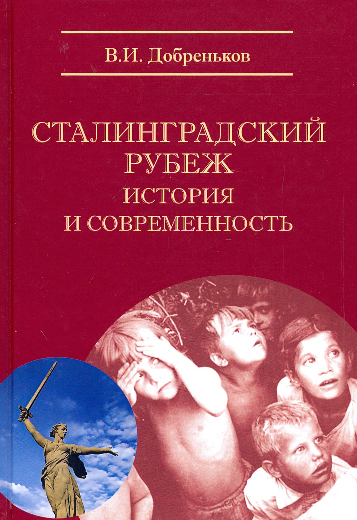 Сталинградский рубеж: история и современность | Добреньков Владимир Иванович