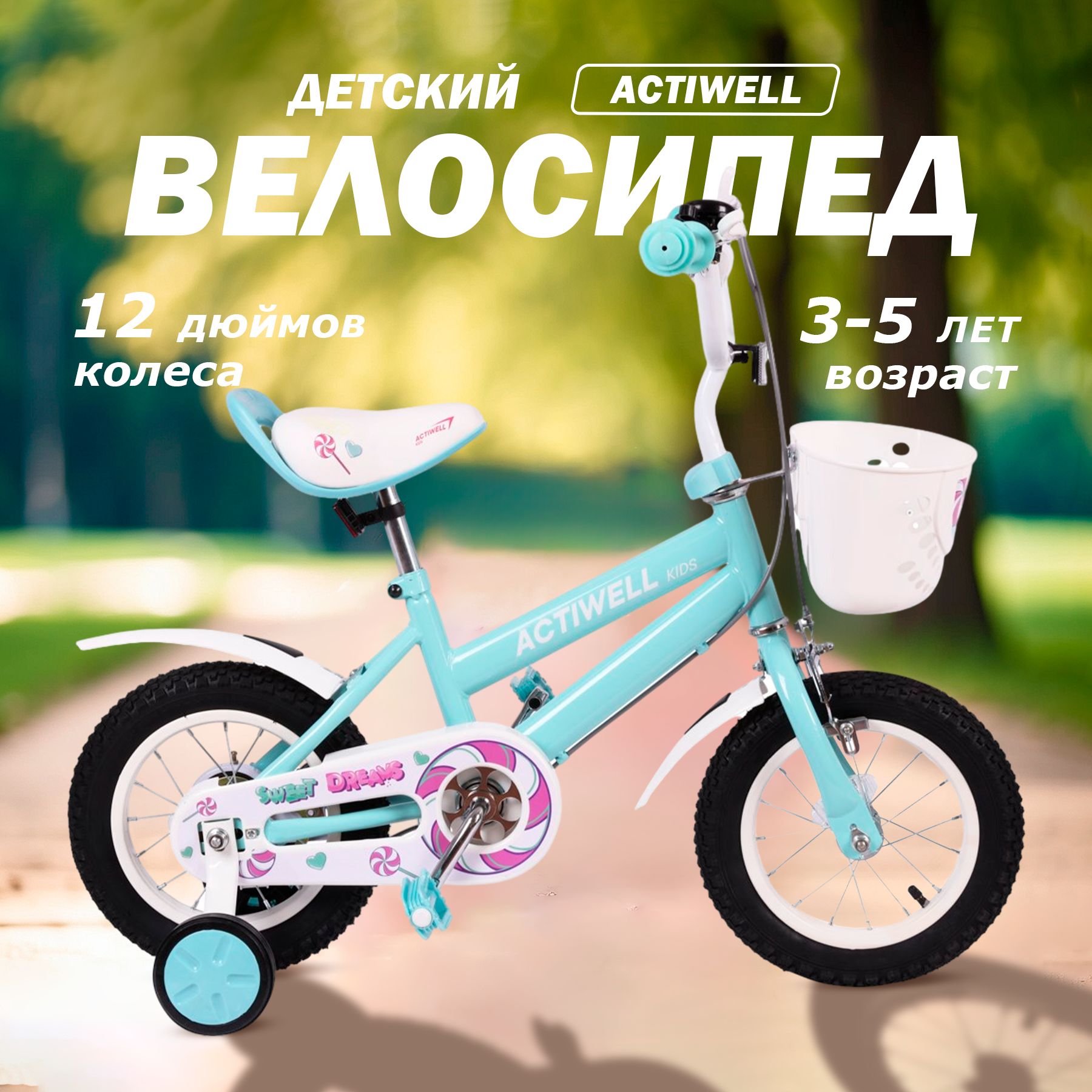 Велосипед детский ACTIWELL 12