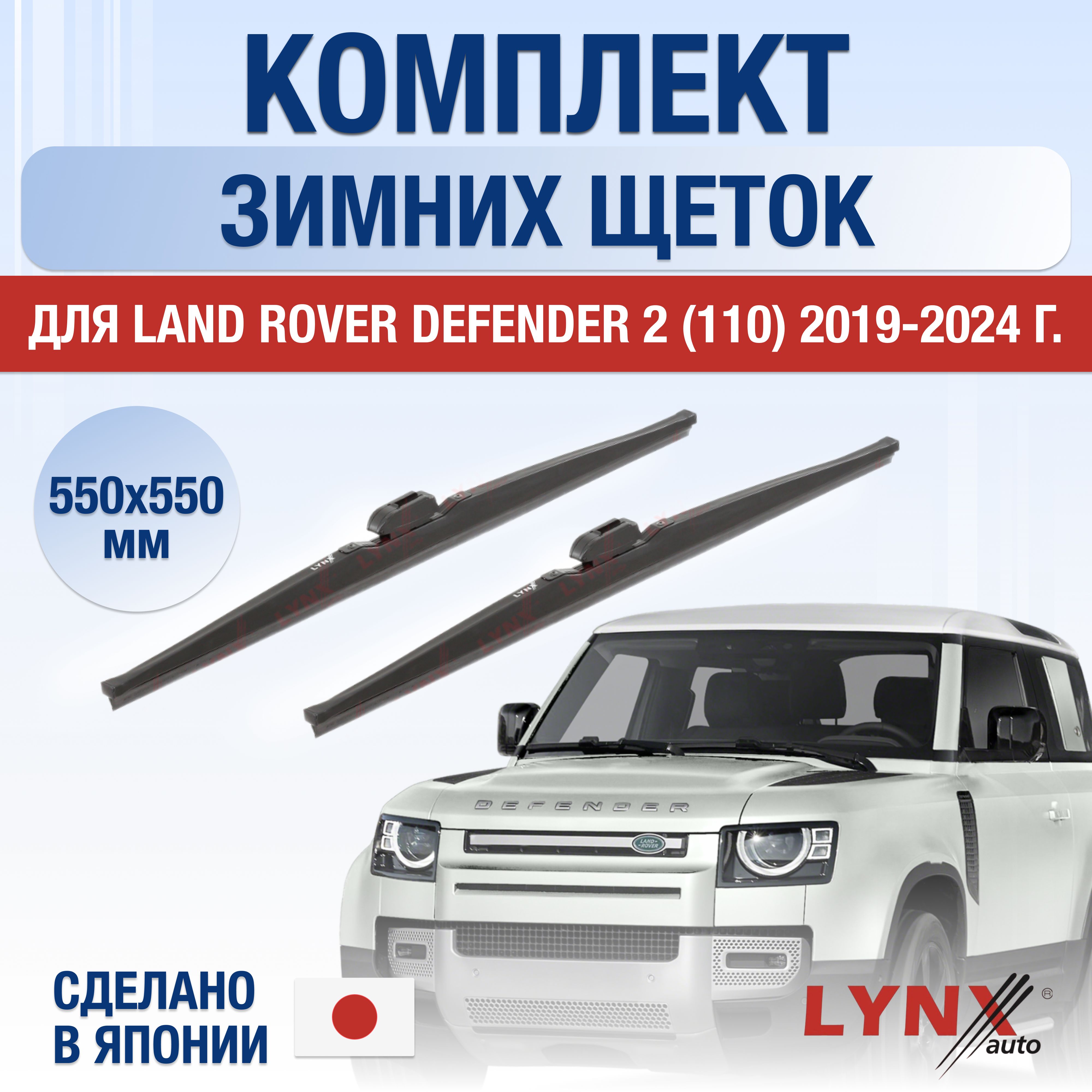 Комплект каркасных щеток стеклоочистителя LYNXauto DL1267-W550550B,  крепление Узкая кнопка (Narrow Push Button) - купить по выгодной цене в  интернет-магазине OZON (1264769342)