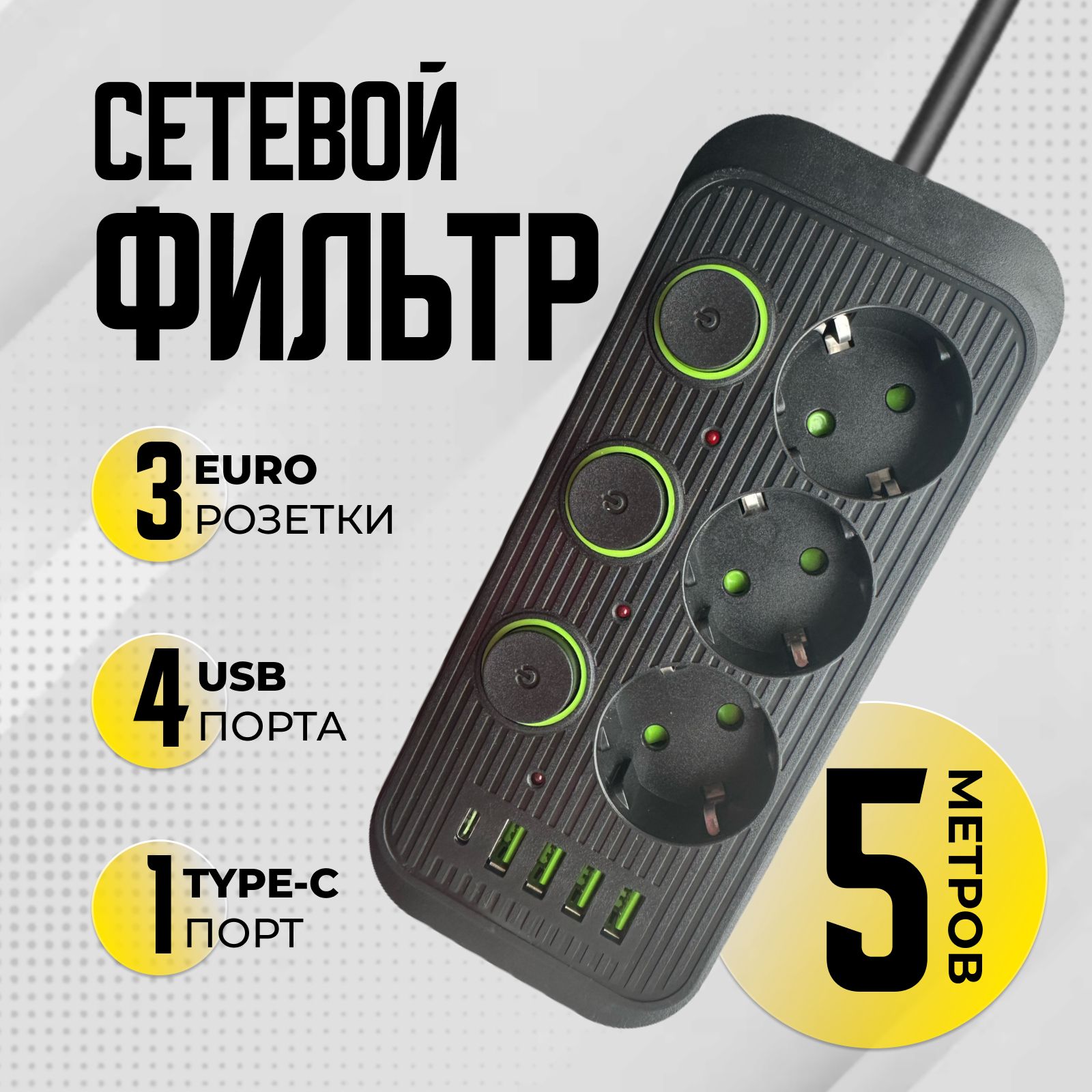 Сетевойфильтр5мсUSBиtype-C,черный3розетки