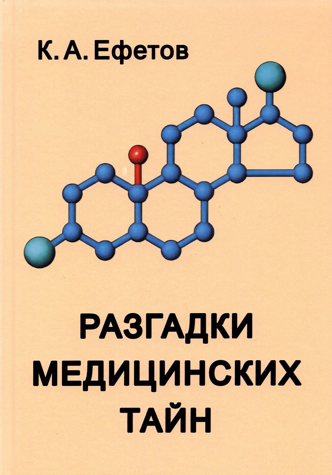 Разгадки медицинских тайн | Ефетов Константин Александрович