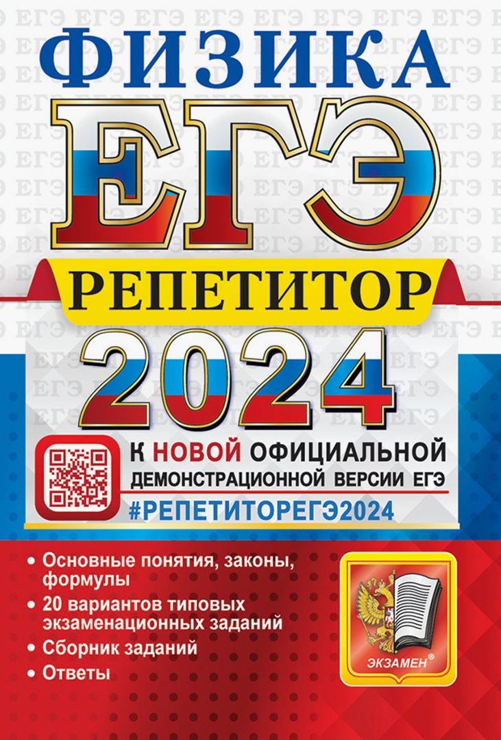 ЕГЭ 2024 Физика. Репетитор. Эффективная методика | Громцева Ольга  Ильинична, Бобошина Светлана Борисовна - купить с доставкой по выгодным  ценам в интернет-магазине OZON (1264192524)