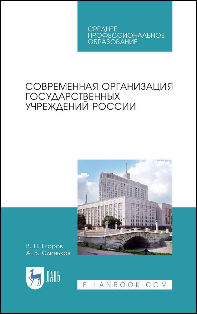 Современная организация государственных учреждений России. Учебное пособие. СПО | Слиньков Алексей Владимирович, Егоров Виктор Павлович