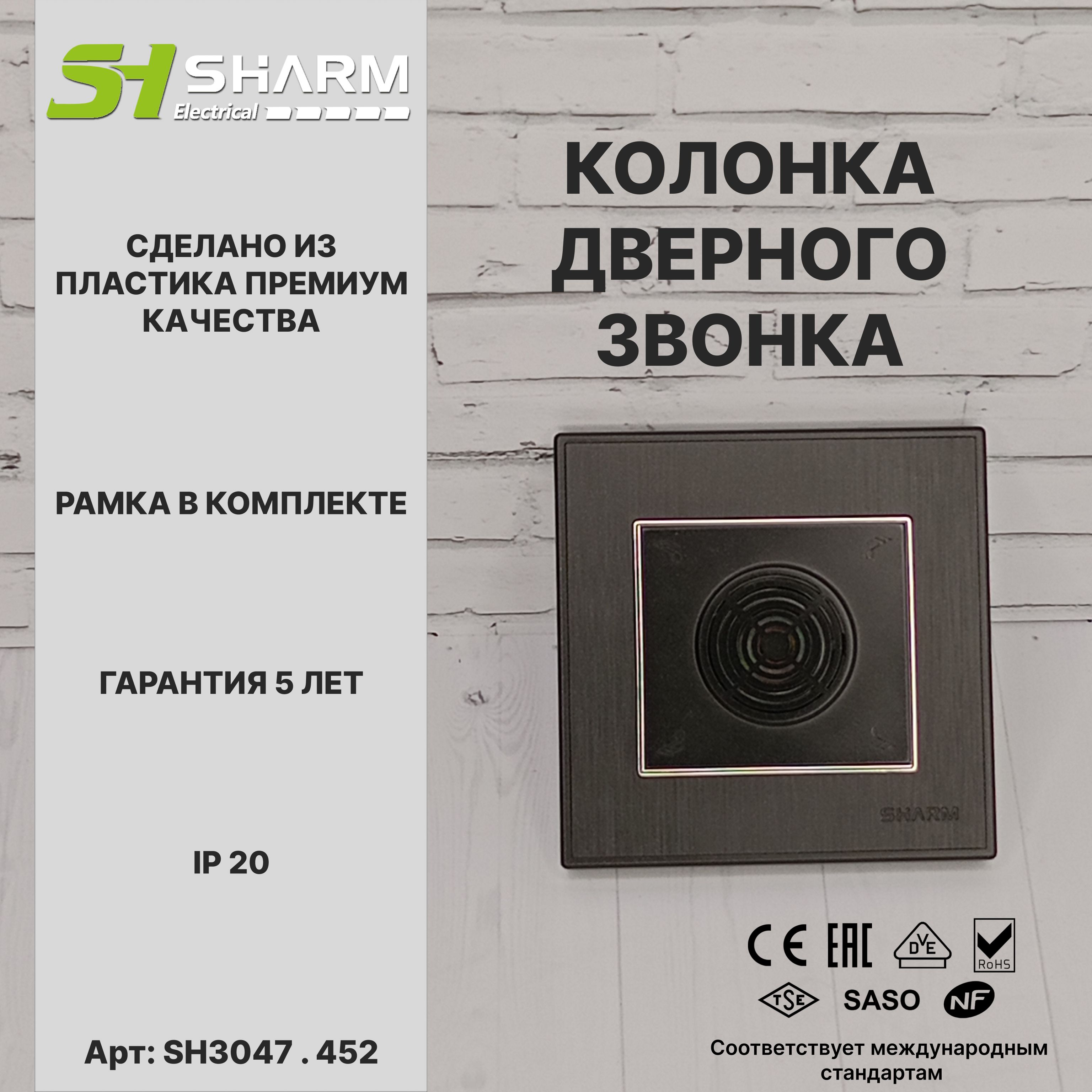 Динамик дверного звонка Sharm Electrical, серия Line, цв. черный + хром 452