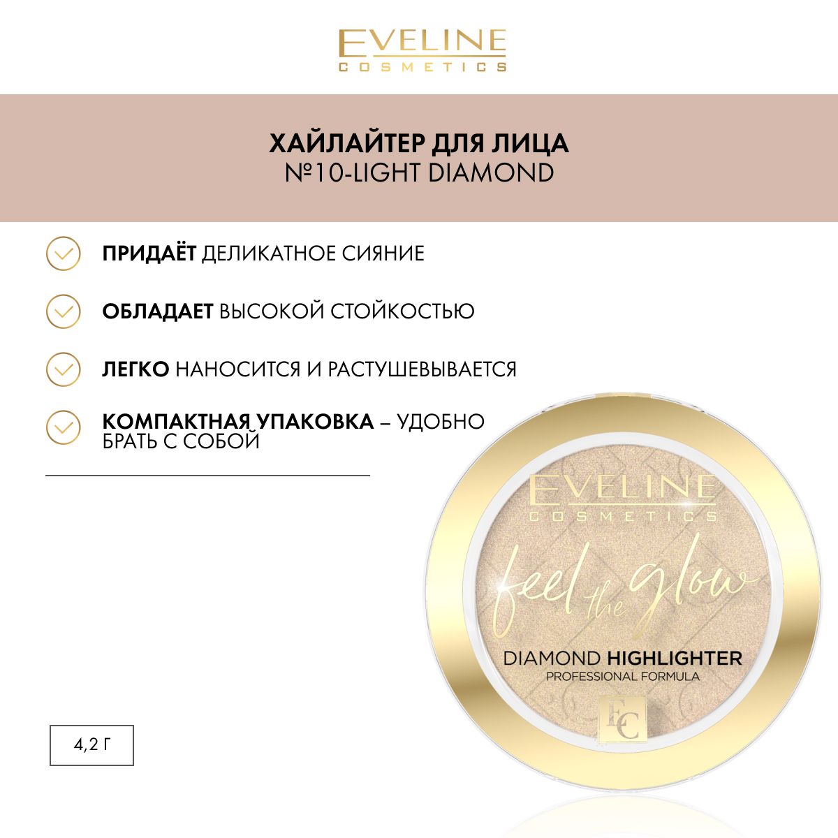 EVELINE FEEL THE GLOW Хайлайтер для лица №10-Light Diamond 4,2г