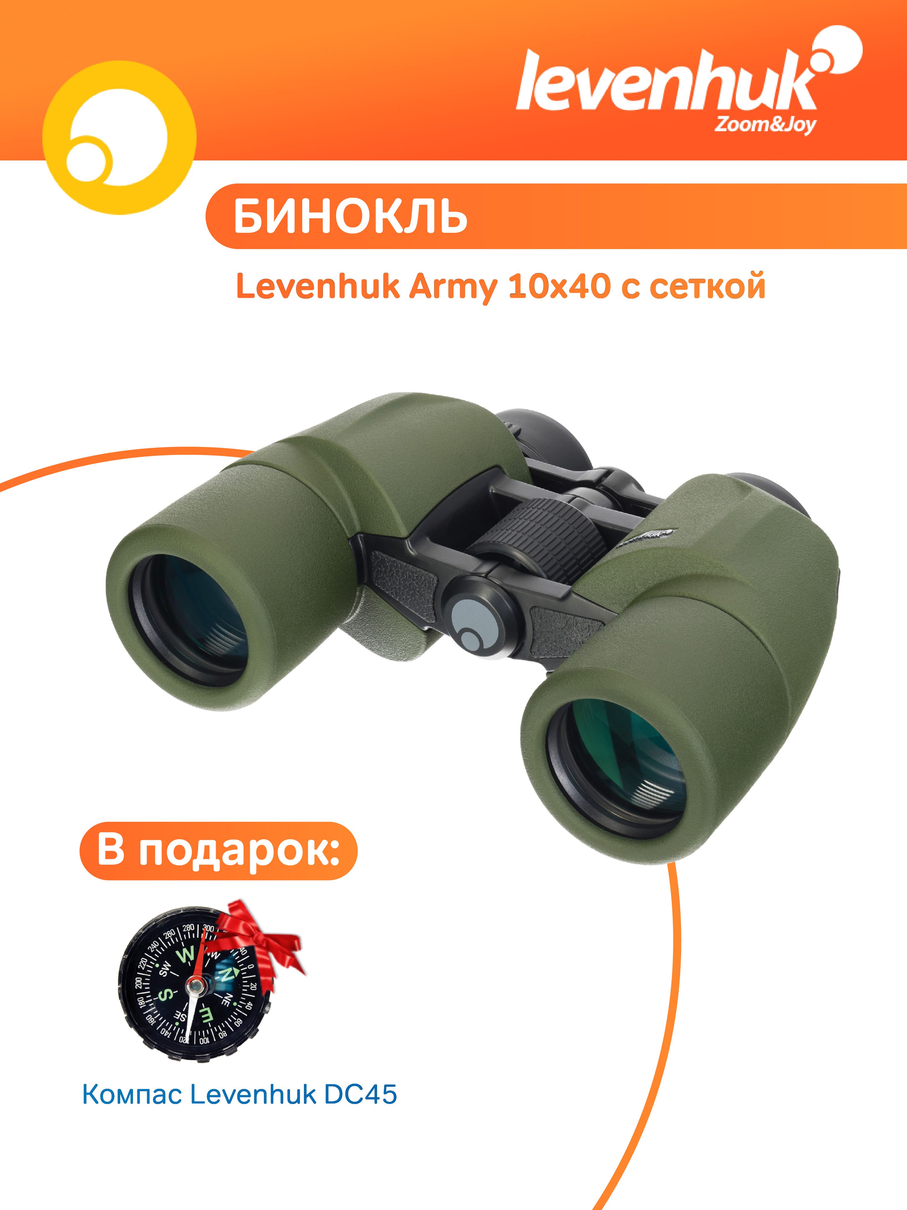 Профессиональный армейский бинокль Levenhuk Army 10x40, с угломерной сеткой и дальномерной шкалой, с ремешком и чехлом + Компас Levenhuk DC45 в подарок!