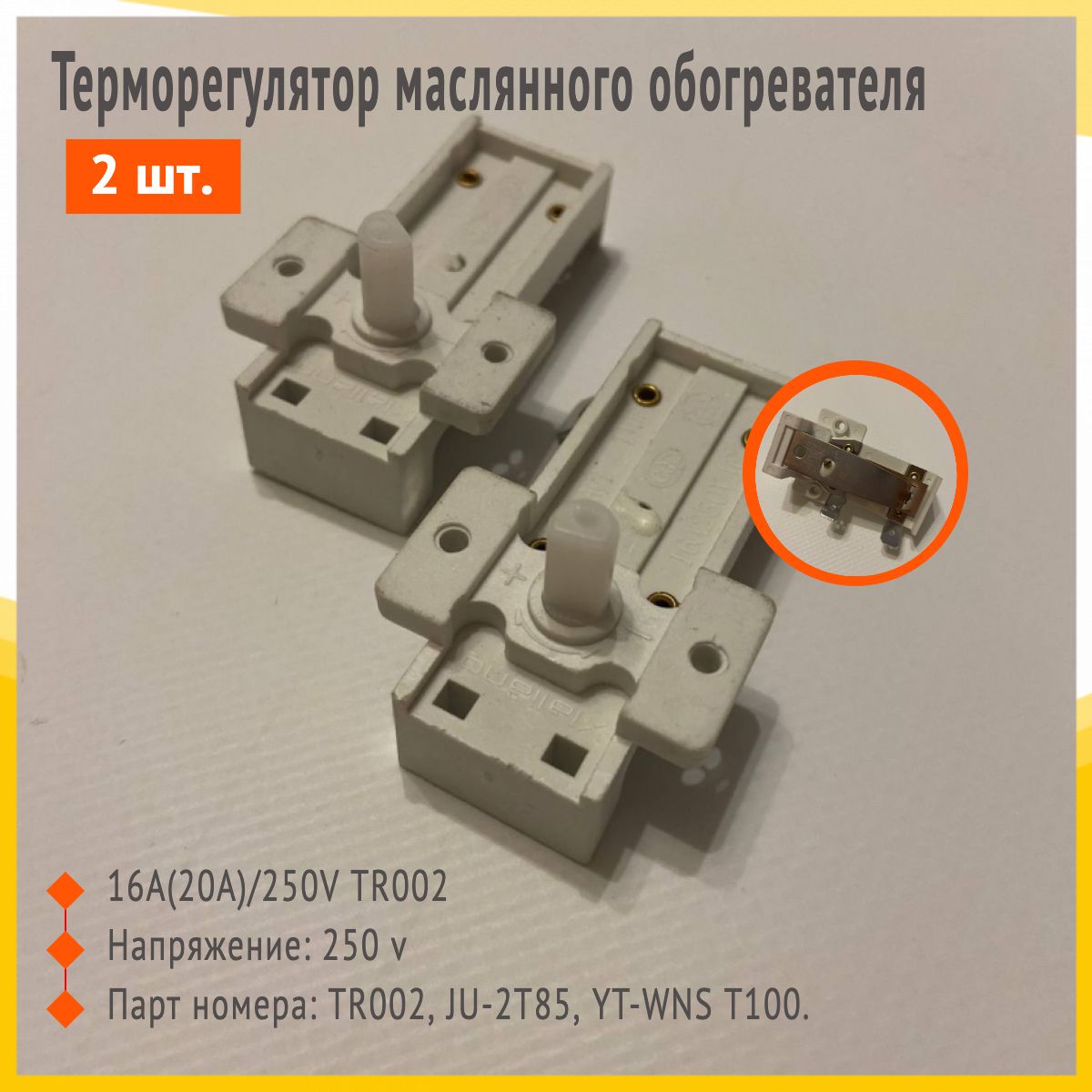 Терморегулятор масляного обогревателя 16A(20A)/250V TR002 / 2 шт