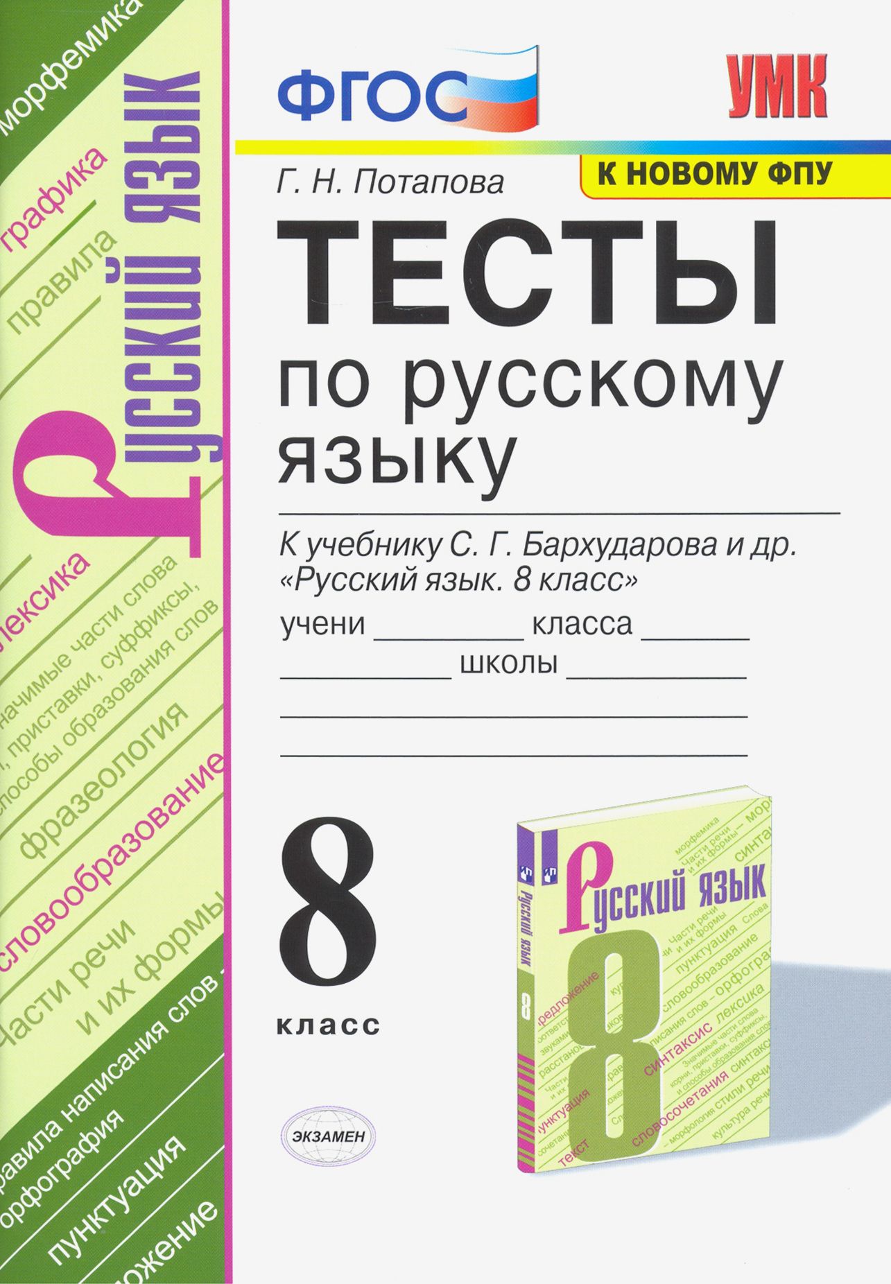 Русский язык. Тесты. 8 класс. К учебнику С. Г. Бархударова и др. 