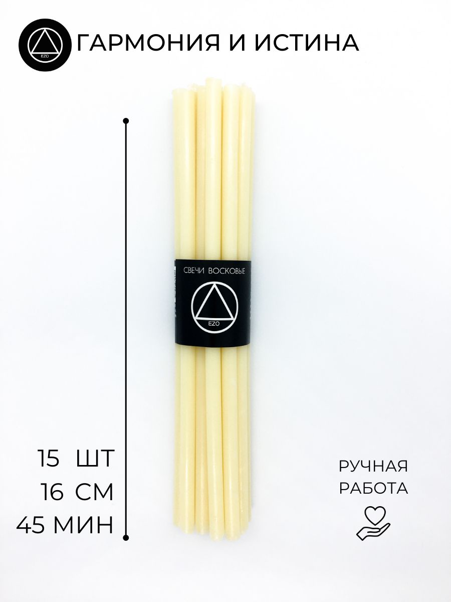 Эзотерические магические восковые белые свечи для ритуалов 15 шт.