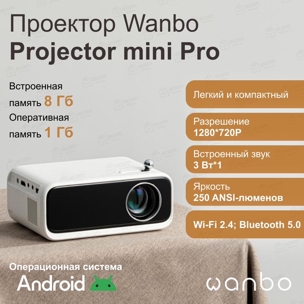 Портативный проектор Wanbo Projector mini Pro (Android 9.0, 720P, 250 Ansi, EU)