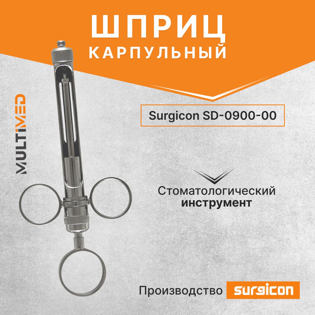 ШприцкарпульныйSD-0900-00Surgicon