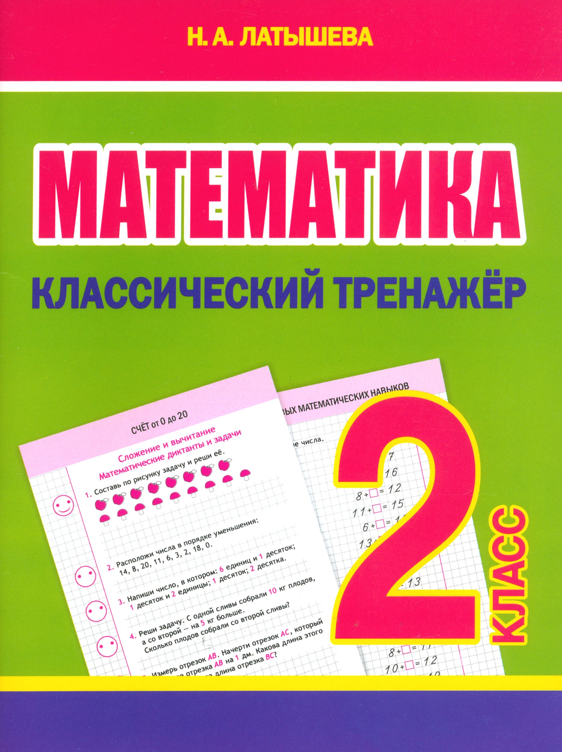 Математика. 2 класс. Классический тренажёр | Латышева Н.