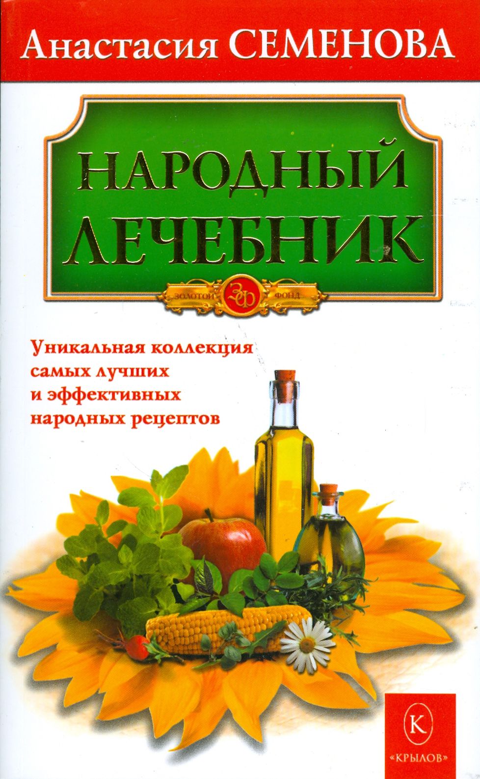 Народный лечебник | Семенова Анастасия Николаевна - купить с доставкой по  выгодным ценам в интернет-магазине OZON (1252281762)