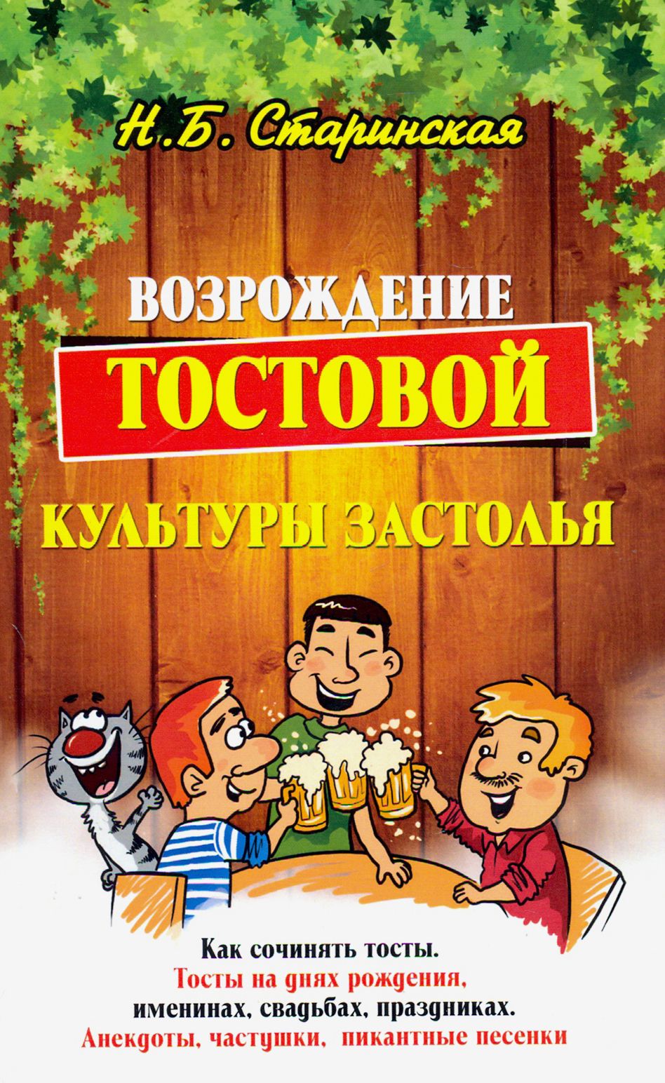 Сборник тостов, частушек, анекдотов и пикантных песенок от легендарной певи...