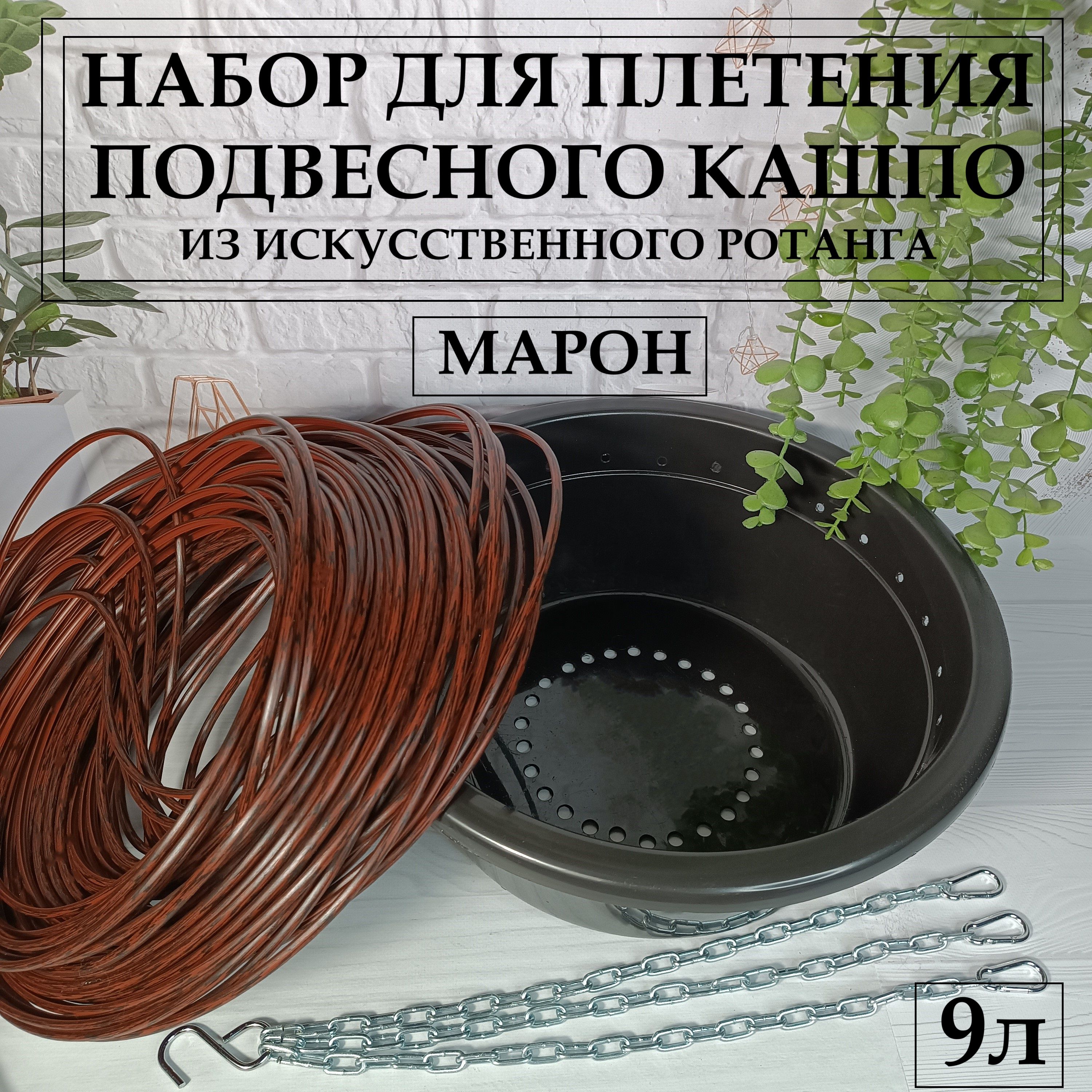 Набор для плетения подвесного кашпо из искусственного ротанга, плетение  кашпо своими руками, объем 9л, цвет 