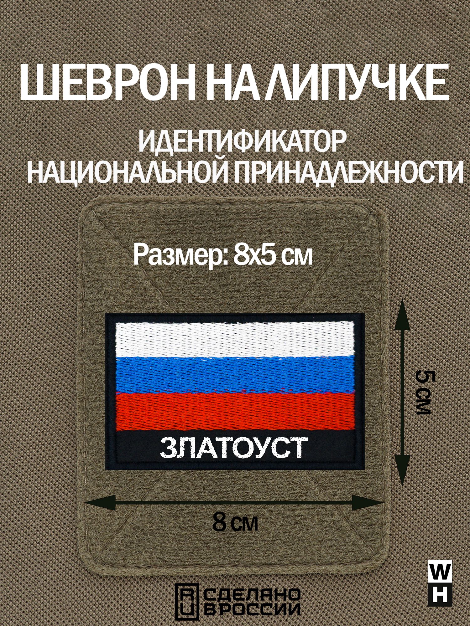 Шеврон Златоуст на липучке флаг России - купить с доставкой по выгодным  ценам в интернет-магазине OZON (1414318640)