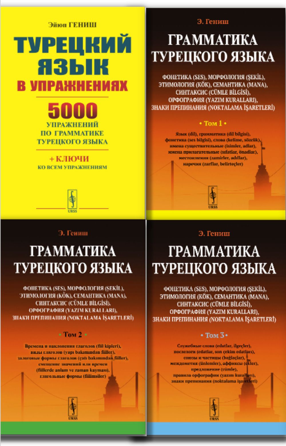 КОМПЛЕКТ: 1. ГРАММАТИКА ТУРЕЦКОГО ЯЗЫКА. (В 3-х томах). Фонетика,  морфология, этимология, семантика, синтаксис, орфография, знаки препинания.  2. Турецкий язык в упражнениях: 5000 упражнений по грамматике турецкого  языка | Гениш Эйюп - купить