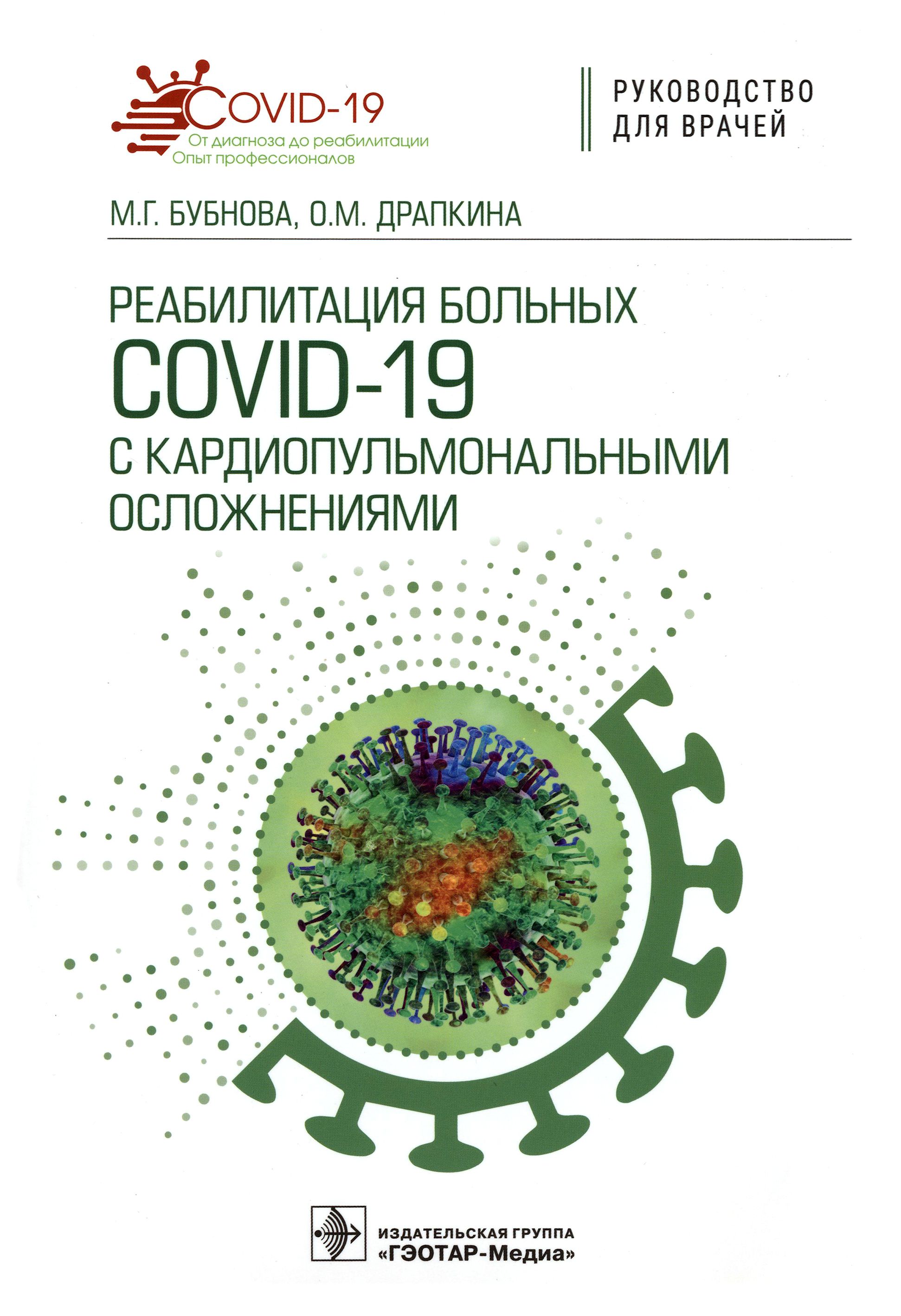 Реабилитация больных COVID-19 с кардиопульмональными осложнениями. Руководство | Бубнова Марина, Драпкина Оксана Михайловна