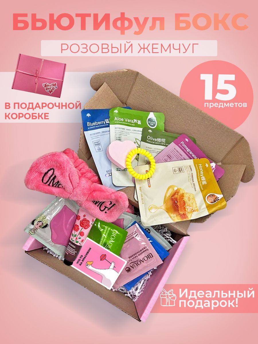 Подарочныйнаборуходовойкосметикибьютибоксbeautybox,набортканевыхмасок,подарокдевушке