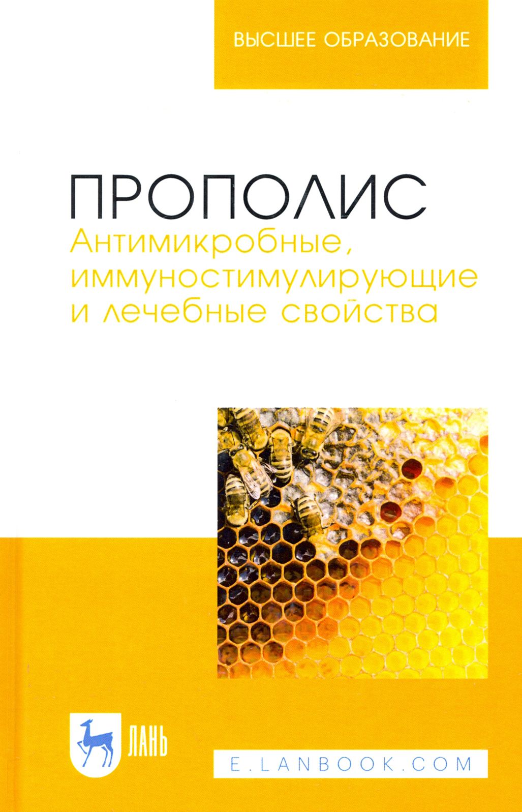 Прополис. Антимикробные, иммуностимулирующие и лечебные свойства | Госманов Рауис Госманович