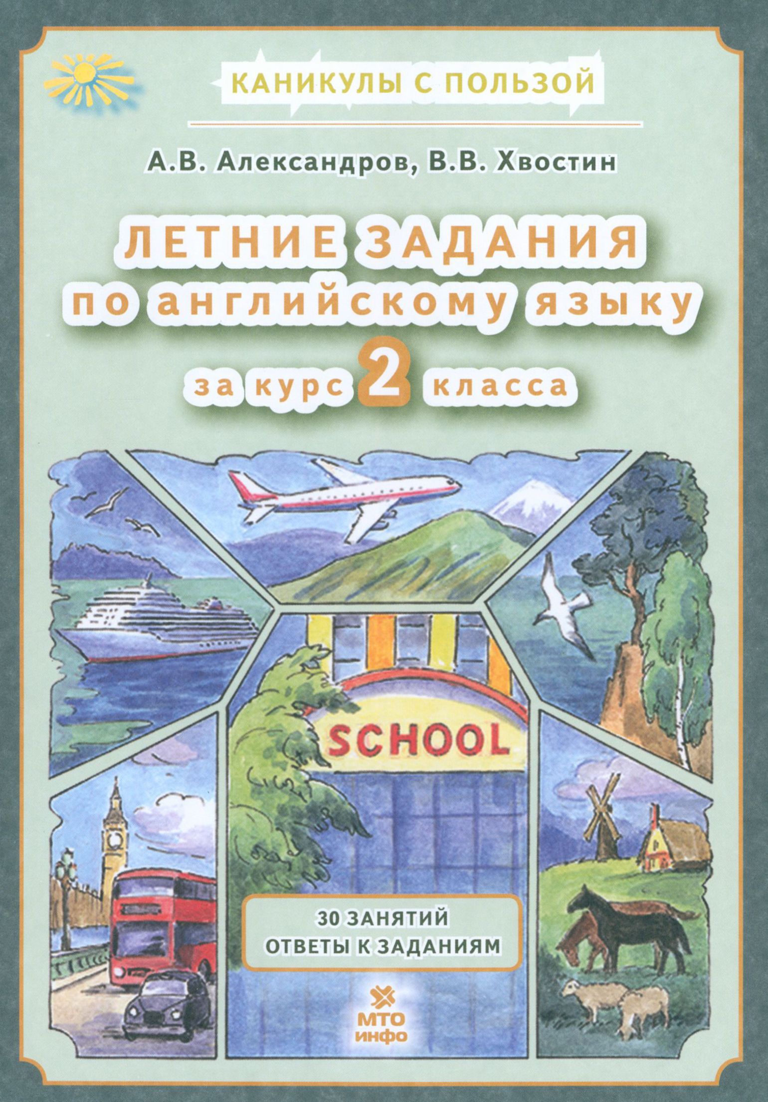 Английский язык. Летние задания за курс 2 класса | Александров Александр,  Хвостин Владимир Владимирович - купить с доставкой по выгодным ценам в  интернет-магазине OZON (1248534718)