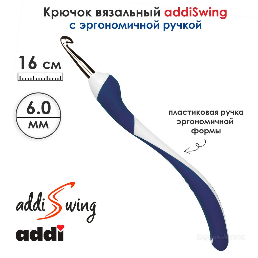 Крючок вязальный ADDI 6мм, 16см, addiSwing с эргономичной пластиковой ручкой, арт.140-7/6-16