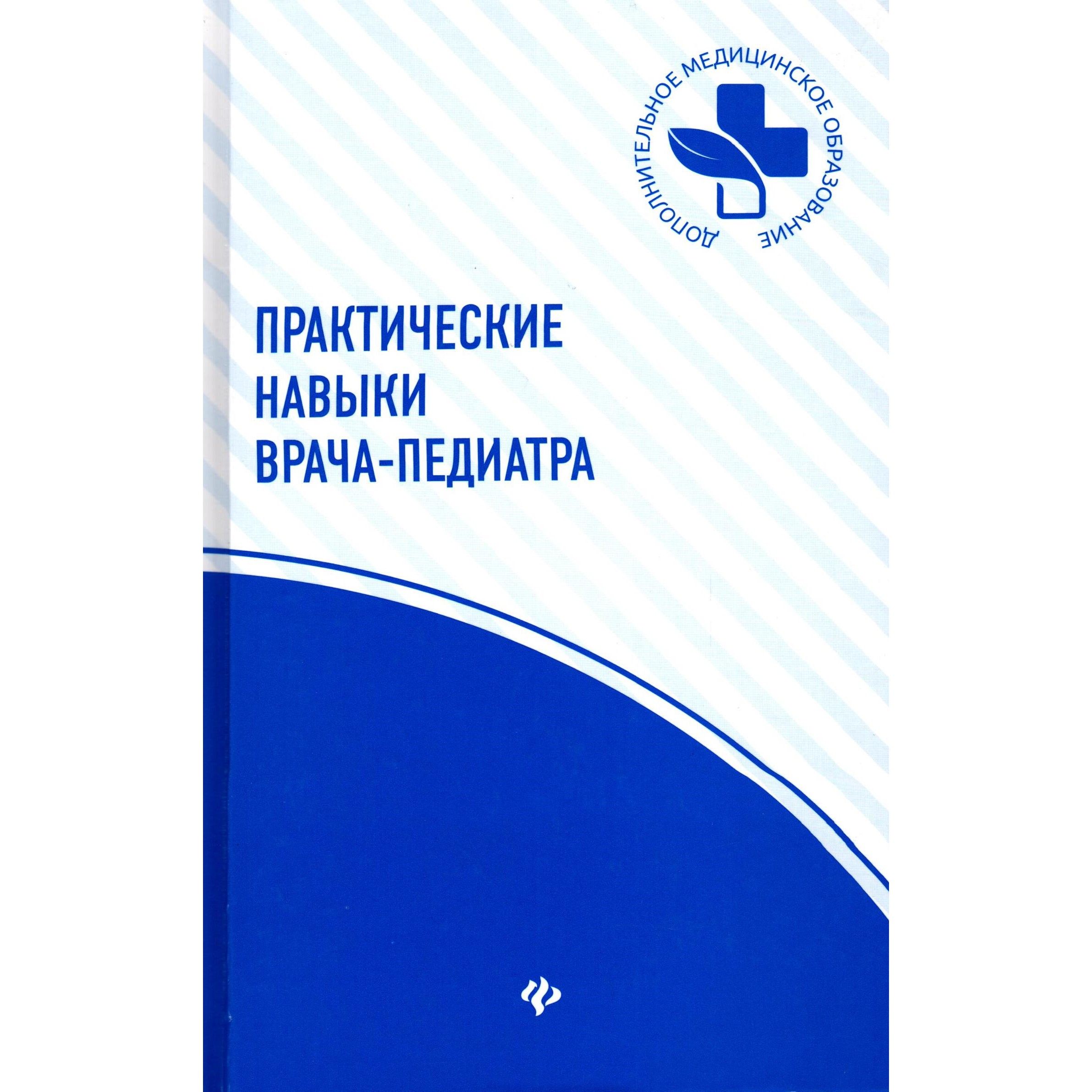 Практические навыки врача. Рубан глазные болезни учебник. Практические навыки терапевта книга. Глазные болезни книга Рубан. Чиж а.г манипуляции.