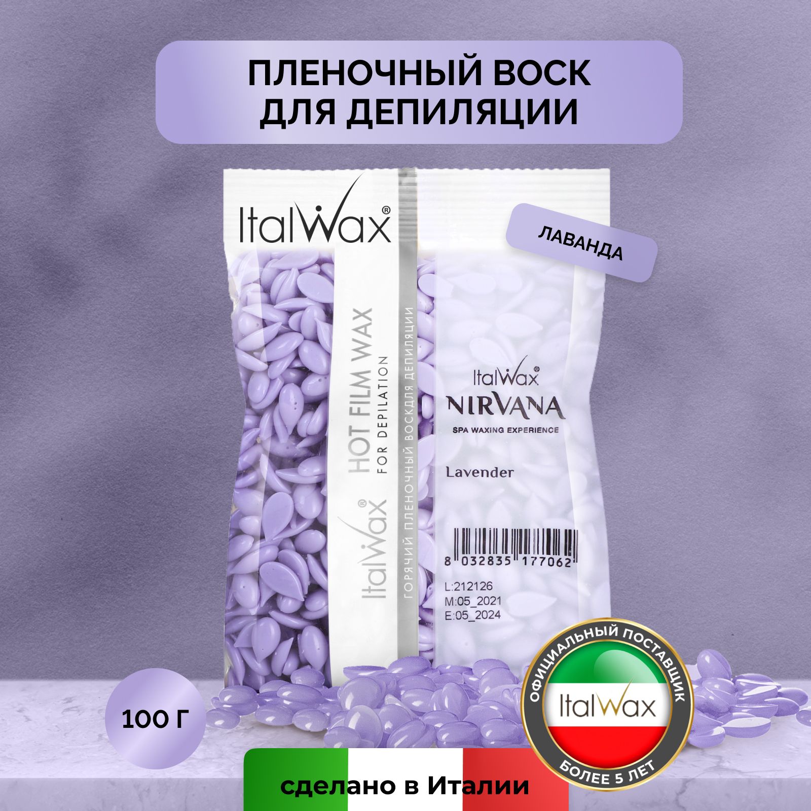 Italwax Воск для депиляции по маслу в гранулах пленочный горячий полимерный  синтетический, средство для удаления волос для тела подмышек зоны бикини  рук ног, Лаванда, 100 г - купить с доставкой по выгодным