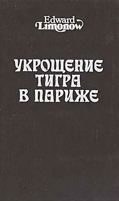 Лимонов в париже книга. Лимонов американские каникулы. Укрощение тигра в париже лимонов. Укрощение тигра в париже. Укрощение тигра в париже.
