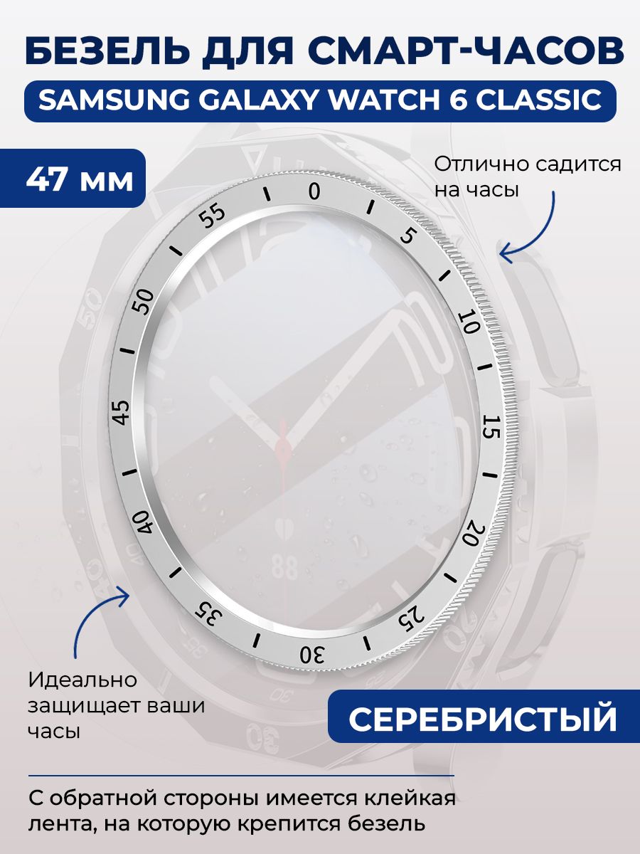 Безель для смарт-часов, 47 мм, серебристый, с выделенной шкалой - купить с  доставкой по выгодным ценам в интернет-магазине OZON (1415964966)