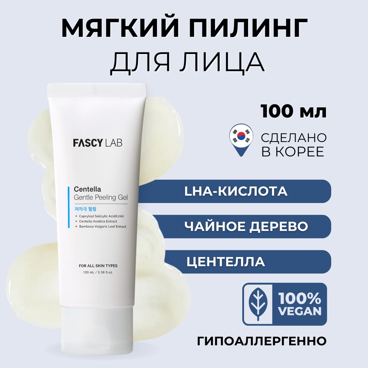 Fascy Lab Пилинг скатка для лица Centella Gentle Peeling Gel 100 мл -  купить с доставкой по выгодным ценам в интернет-магазине OZON (1508488289)